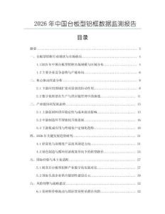 2026年中國臺(tái)板型鋁框數(shù)據(jù)監(jiān)測報(bào)告