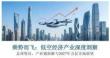 乘勢而飛低空經濟產業深度洞察