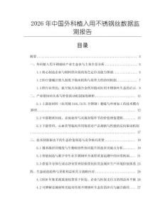 2026年中國外科植入用不銹鋼絲數據監測報告