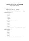 中國傳統文化藝術欣賞及考試及答案