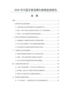 2026年中國手推油桶車數據監測報告