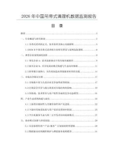 2026年中國吊帶式清理機數(shù)據(jù)監(jiān)測報告