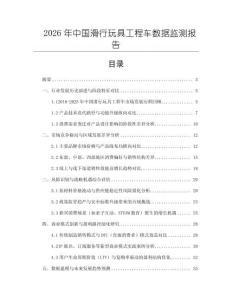2026年中國滑行玩具工程車數據監測報告