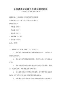 全國通用會計準(zhǔn)則考試大綱沖刺卷