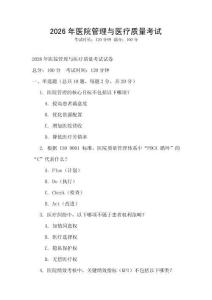 2026年醫(yī)院管理與醫(yī)療質(zhì)量考試