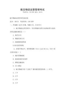 航空物流運營管理考試