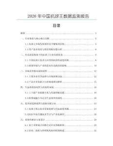 2026年中國抗球王數據監測報告