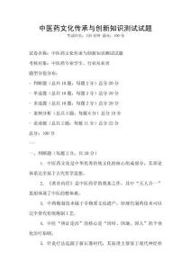 中醫(yī)藥文化傳承與創(chuàng)新知識(shí)測(cè)試試題