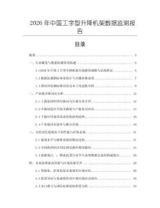 2026年中國工字型升降機架數據監測報告