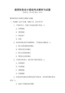 通用財務(wù)會計基礎(chǔ)考點解析與試題