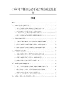 2026年中國(guó)流動(dòng)式手搖燈架數(shù)據(jù)監(jiān)測(cè)報(bào)告