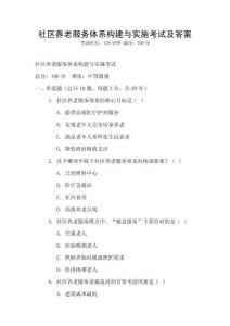 社區(qū)養(yǎng)老服務(wù)體系構(gòu)建與實施考試及答案