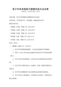 青少年體育鍛煉與健康促進方法試卷