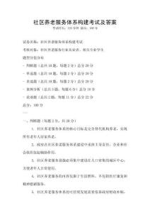 社區(qū)養(yǎng)老服務(wù)體系構(gòu)建考試及答案
