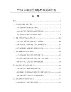 2026年中國(guó)白點(diǎn)凈數(shù)據(jù)監(jiān)測(cè)報(bào)告