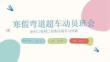 2025-2026学年高二上学期寒假弯道超车动员班会