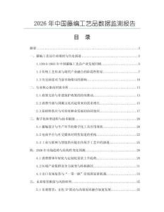 2026年中國藤編工藝品數(shù)據(jù)監(jiān)測報告