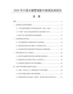 2026年中國水暖管道配件數(shù)據(jù)監(jiān)測報告
