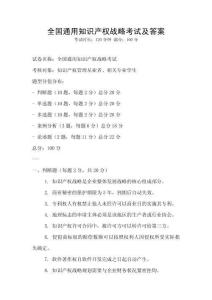 全國通用知識產權戰略考試及答案