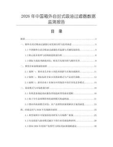 2026年中國箱外自封式吸油過濾器數(shù)據(jù)監(jiān)測報告