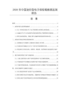 2026年中國迷你型電子保險箱數據監測報告