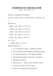 全國通用財務(wù)會計基礎(chǔ)考試及答案
