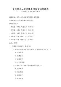 備考會計從業(yè)資格考試實務(wù)操作試卷