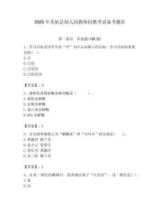 2025年美姑縣幼兒園教師招教考試備考題庫(kù)帶答案解析（必刷）