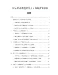 2026年中国莲胆消炎片数据监测报告