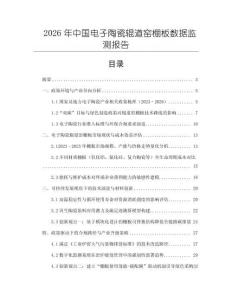2026年中國電子陶瓷輥道窯棚板數(shù)據(jù)監(jiān)測報告