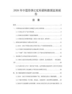 2026年中國珍珠紅虹彩顏料數據監測報告