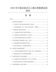 2026年中國自吸式化工離心泵數(shù)據(jù)監(jiān)測報告