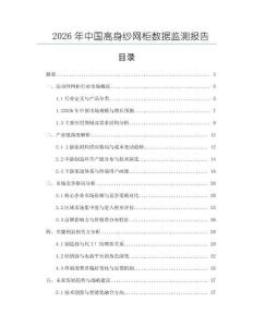 2026年中國(guó)高身紗網(wǎng)柜數(shù)據(jù)監(jiān)測(cè)報(bào)告