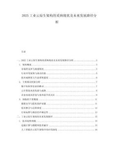 2025工業云原生架構的采納現狀及未來發展路徑分析