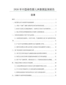 2026年中国绿色婴儿床数据监测报告