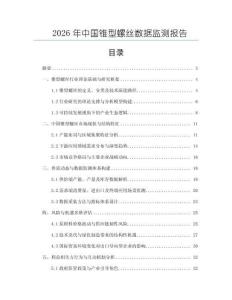 2026年中國錐型螺絲數(shù)據(jù)監(jiān)測報告