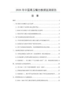 2026年中國青玉餐臺數據監測報告