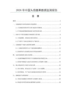 2026年中國頭孢菌素數(shù)據(jù)監(jiān)測報告