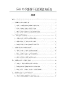 2026年中國翻斗機數據監測報告