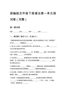 部編版五年級(jí)下冊(cè)道法第一單元測(cè)試卷（完整）