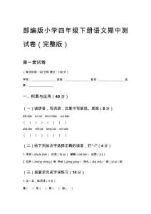 部编版小学四年级下册语文期中测试卷（完整版）