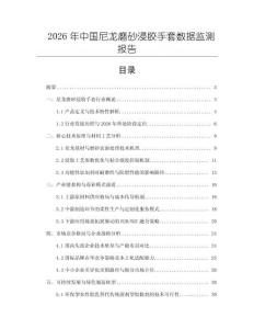 2026年中国尼龙磨砂浸胶手套数据监测报告