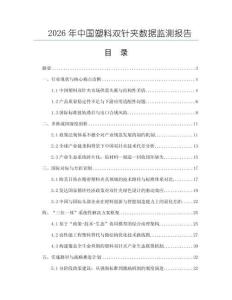 2026年中國塑料雙針夾數(shù)據(jù)監(jiān)測報告