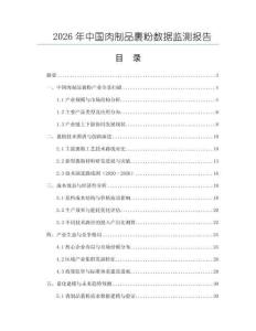 2026年中國肉制品裹粉數(shù)據(jù)監(jiān)測報告