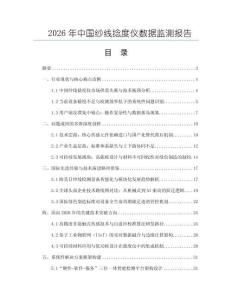 2026年中國紗線捻度儀數據監測報告