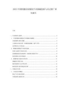 2025中国胆囊疾病微创手术器械创新与术式推广研究报告