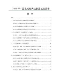 2026年中國高性能天線數(shù)據(jù)監(jiān)測報告