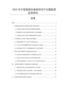 2026年中國智能快速商用電開水器數據監測報告