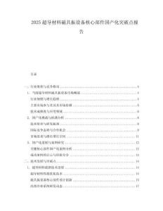2025超導材料磁共振設備核心部件國產化突破點報告