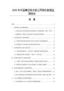 2026年中国真空吸水吸尘两用机数据监测报告